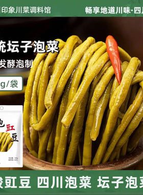 四川泡豇豆酸豇豆老坛陈泡酸豆角下饭菜豆角咸菜泡菜长条豇豆500g