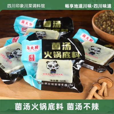 菌汤火锅底料50g清汤不辣