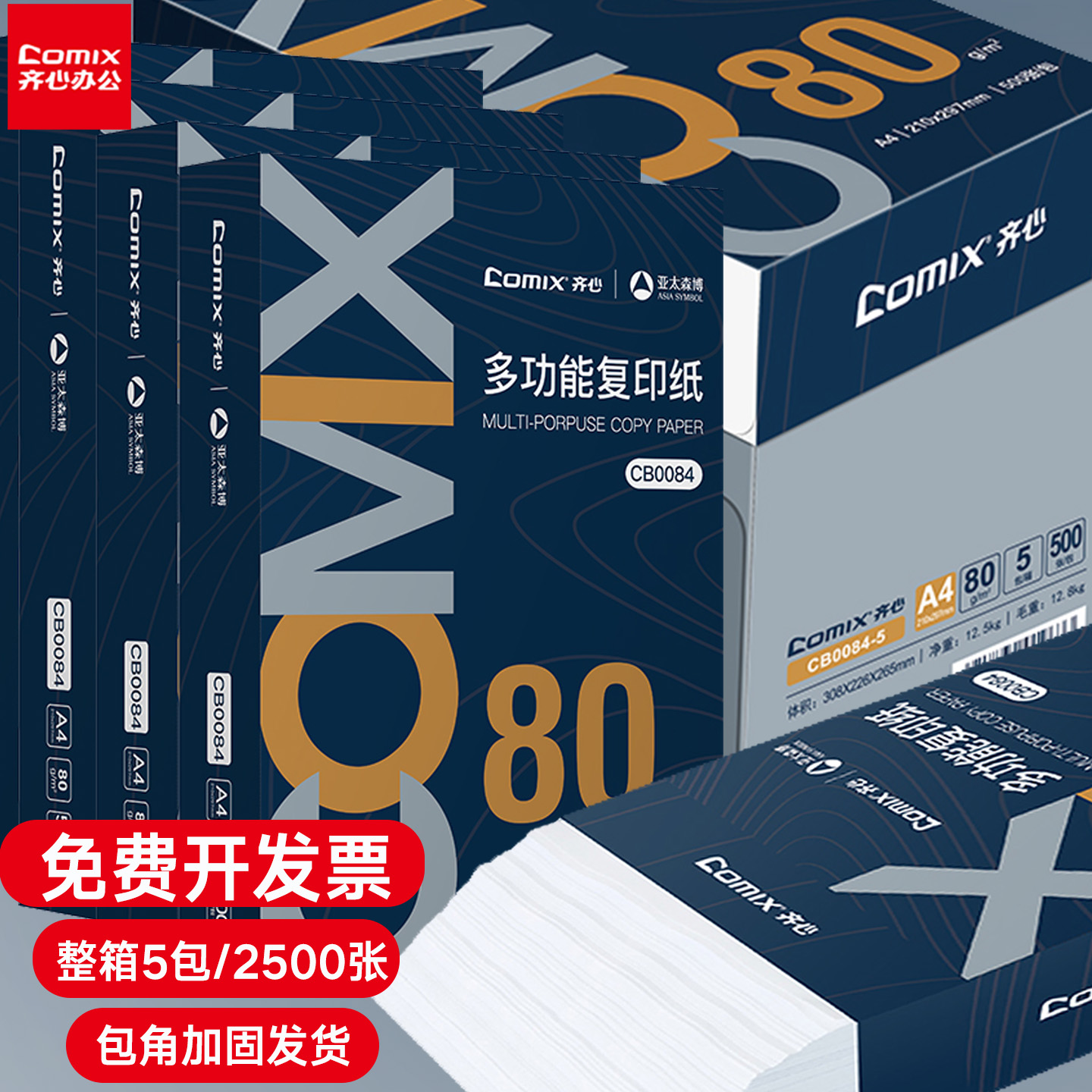 齐心80克a4双面打印纸多功能