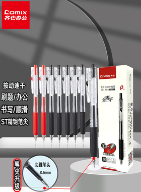 comix齐心中性笔按动ST头速干顺滑刷题笔0.5mm学生备考黑笔考研考公考试笔红色水性笔办公签字笔高颜值文具