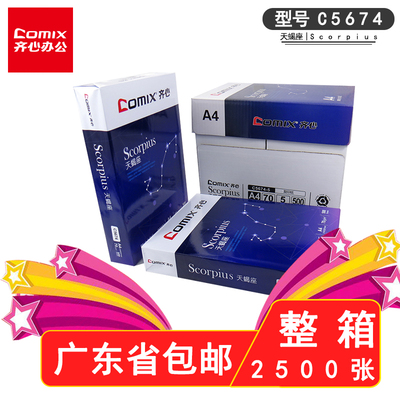 齐心天蝎座打印纸a4双面打印复印纸整箱批发70克纯木浆500张白纸草稿纸学生办公A4纸5包装广东包邮