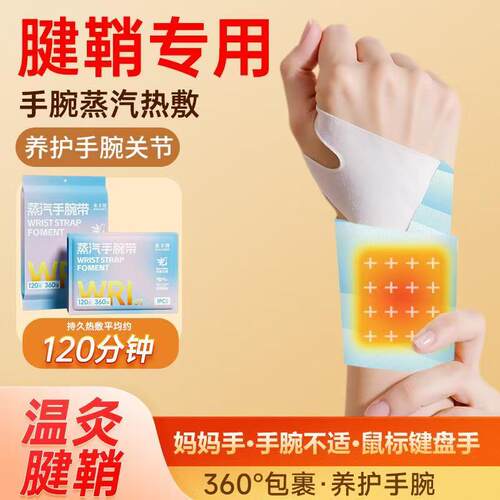 【6片装】蒸汽热敷手腕贴关节手腕腱鞘丹参热敷贴鼠标手护腕