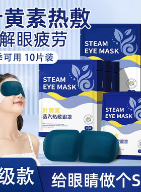 【10片装】蒸汽眼罩缓解眼部疲劳叶黄素热敷男女睡眠遮光学生睡觉