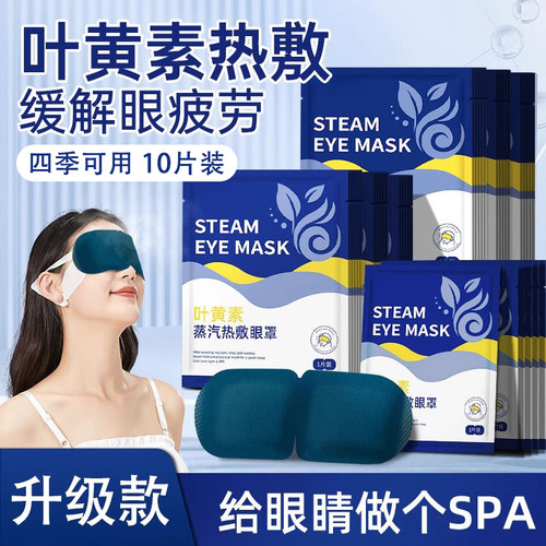 【10片装】蒸汽眼罩缓解眼部疲劳叶黄素热敷男女睡眠遮光学生睡觉