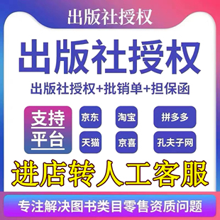 电商出版社授权证书经营资质网店多多淘宝京东抖音小红书得物入驻