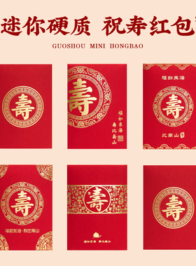 可扔抛洒加厚迷你寿字红包袋祝寿老人过寿生日回礼2元5元寿比南山