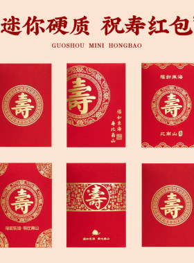 可扔抛洒加厚迷你寿字红包袋祝寿老人过寿生日回礼2元5元寿比南山