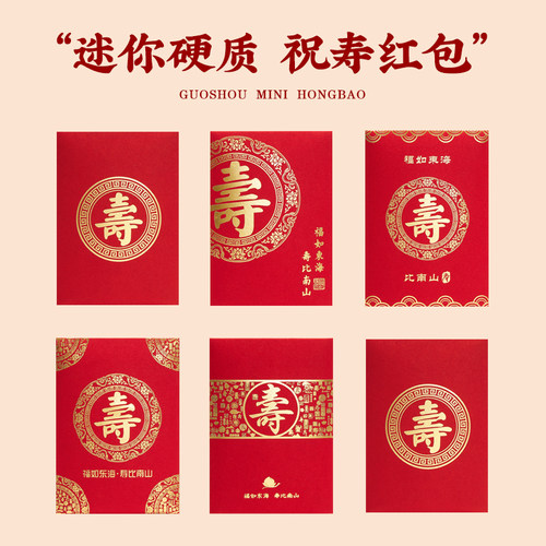 可扔抛洒加厚迷你寿字红包袋祝寿老人过寿生日回礼2元5元寿比南山