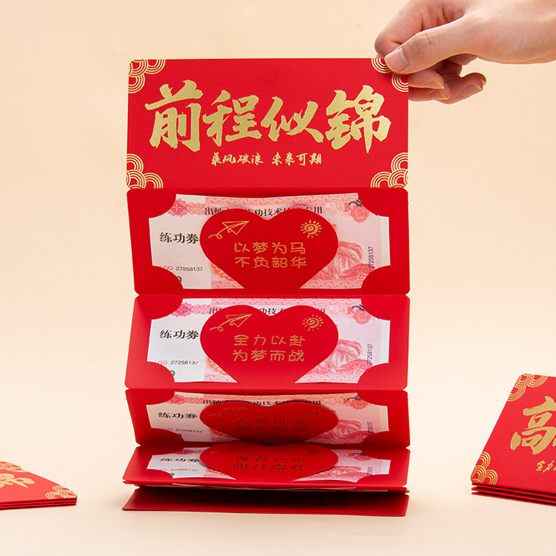 2026中式升学中考高考个性创意折叠利是封成人礼祝福前程似锦红包图片