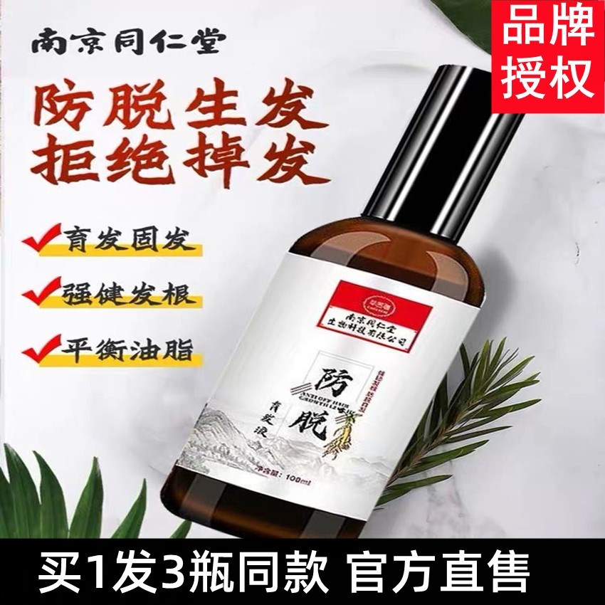 同仁堂生发液防脱发增发密发育发精华液发际线头发快速增长剂