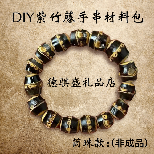 DIY手工制作紫竹藤 手串手镯挂件念珠佛珠文玩实心手把件天然礼物
