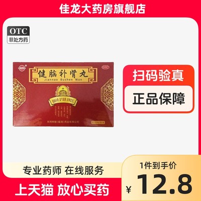 包邮】东阿阿胶 健脑补肾丸 15丸*8袋/盒(每15丸重1.7g)