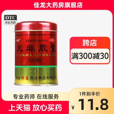 【一纯】天麻胶囊250mg*100粒/盒