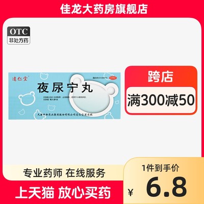 【达仁堂】夜尿宁丸6g*10丸/盒