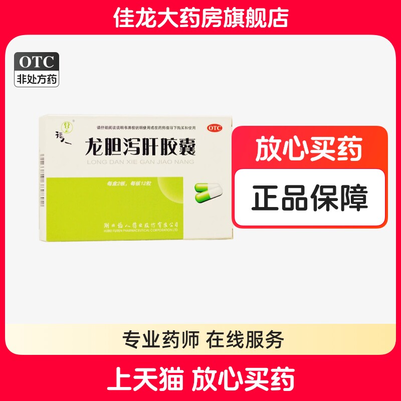 包邮】福人 龙胆泻肝胶囊 0.25g*24粒/盒
