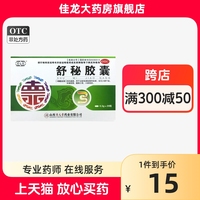 包邮】德元堂 舒秘胶囊 0.3g*20粒/盒 堂元德 溶易通