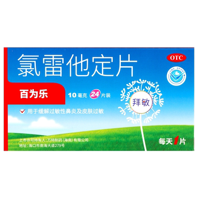 百为乐 氯雷他定片 10mg*24片 万特制药 过敏性鼻炎慢性荨麻疹