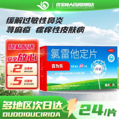 【百为乐】氯雷他定片10mg*24片/盒