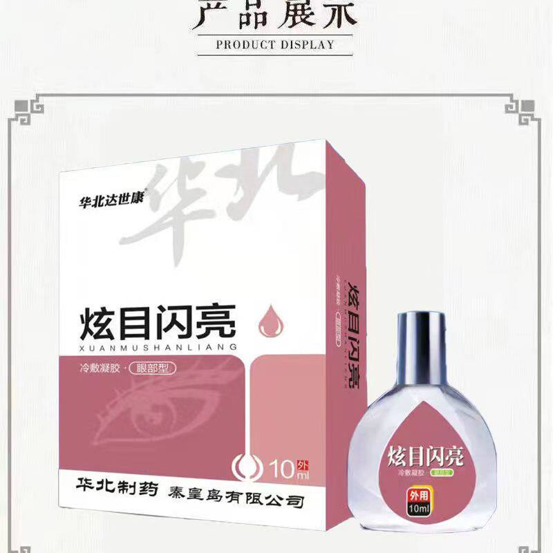 华北制药 炫目闪亮 10ml