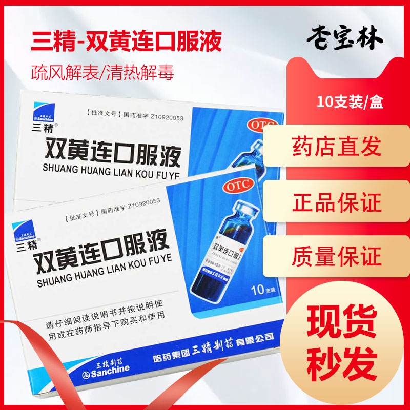 【三精制药】双黄连口服液10ml*10支/盒