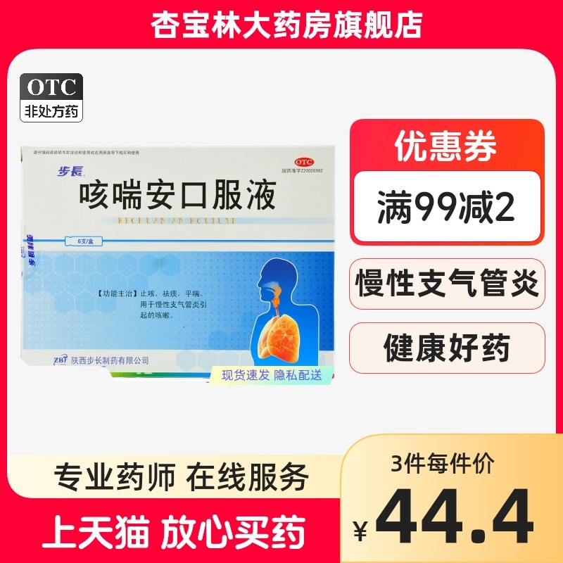 步长 咳喘安口服液 10ml*6支/盒止咳祛痰平喘h