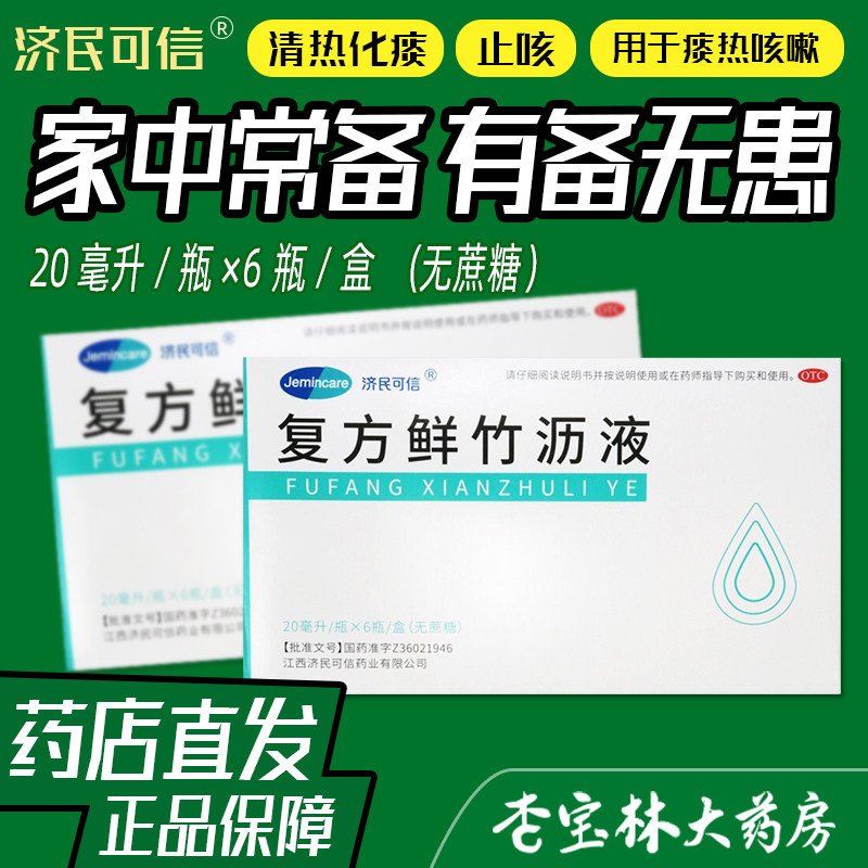 济民可信 复方鲜竹沥液20ml*6支