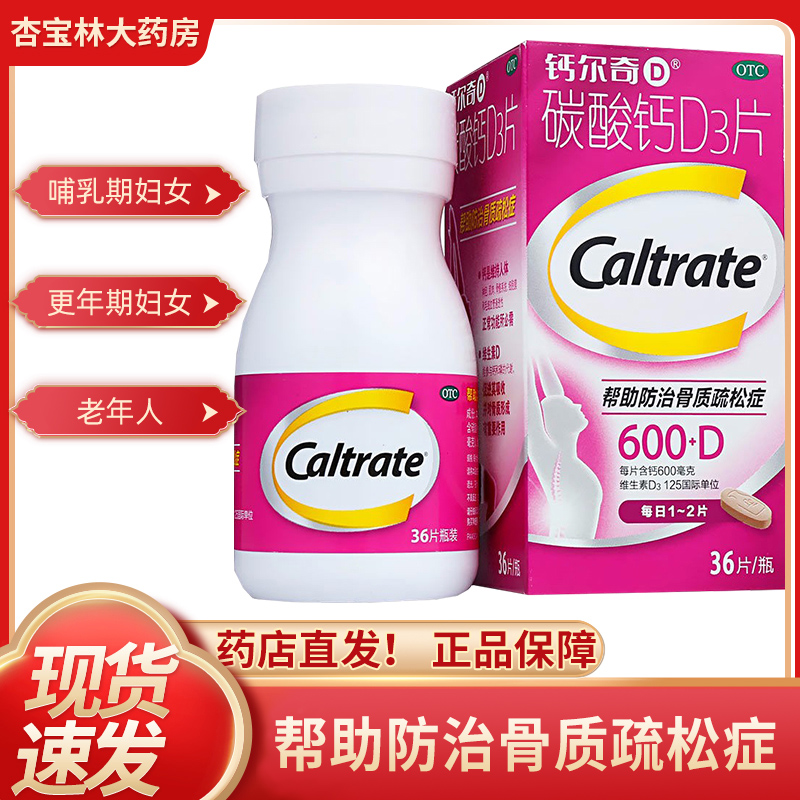 【钙尔奇】碳酸钙D3片600mg125IU*36片/盒