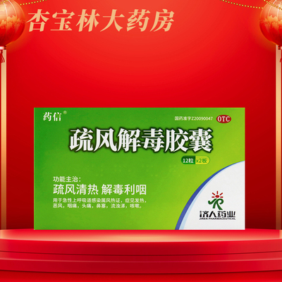 【药信】疏风解毒胶囊0.52g*24粒/盒