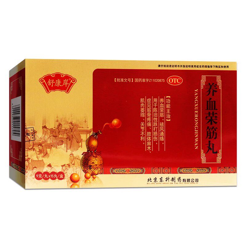 舒康岸 养血荣筋丸 9g*15丸/盒 养血荣筋祛风通络