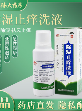 [普元]除湿止痒洗液200ml*1瓶/盒