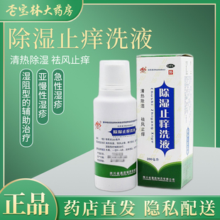 普元 除湿止痒洗液 200ml 湿疹湿热祛风止痒清热除湿亚急性湿疹