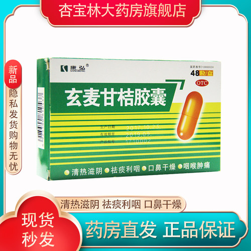 [康弘]玄麦甘桔胶囊0.35g*48粒/盒