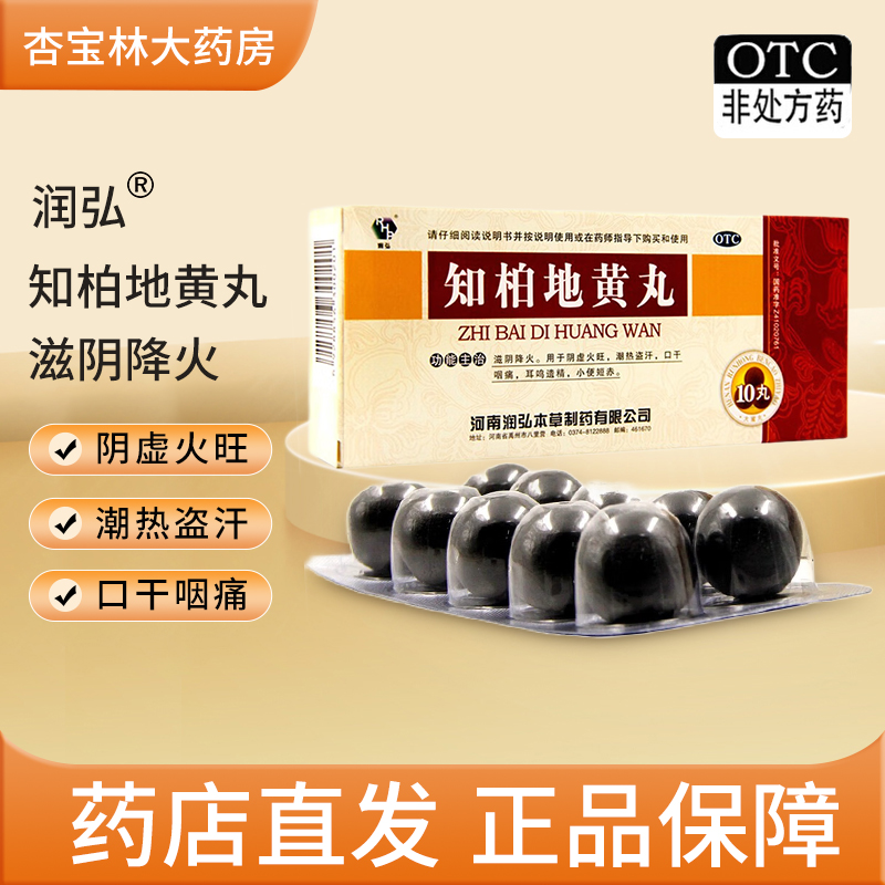 【润弘】知柏地黄丸9g*10丸/盒