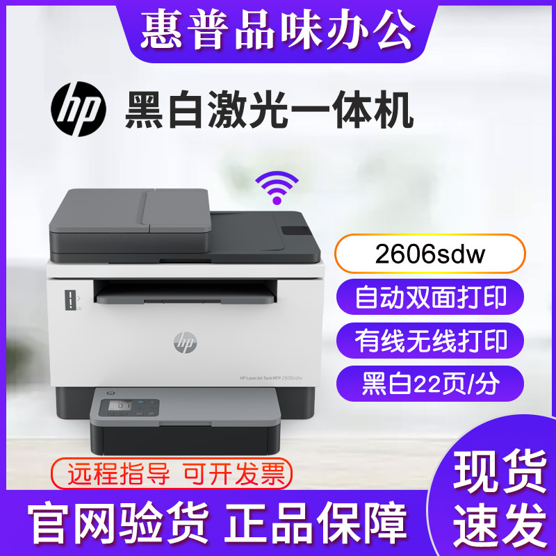 hp惠普tank2606sdw1005w233黑白激光打印复印一体机家用小型办公