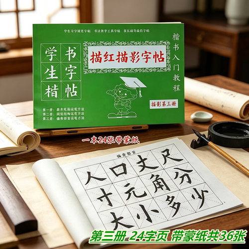 中学生基础毛笔楷书描红练字帖
