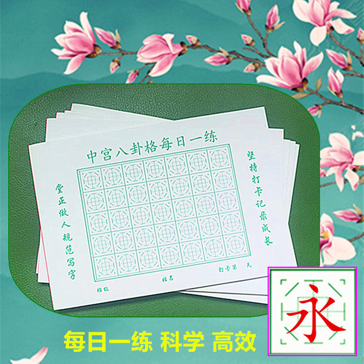 中宫八卦格每日一练打卡练字