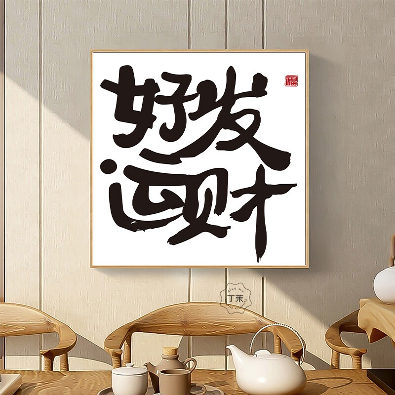 好运发财装饰画毛笔字体书法字画靠脸吃饭餐厅背景墙画客厅挂画