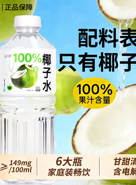 【过年喝】椰子水6大瓶840ml家庭装年夜饭喝甘甜清爽补水含钾实惠