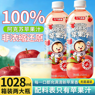 元气青春百分百纯苹果汁1028ml*2瓶阿克苏100%NFC果汁饮料无添加