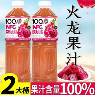 100%火龙果汁大瓶装848ml0脂特价植物饮料配料干净原汁无添加新期