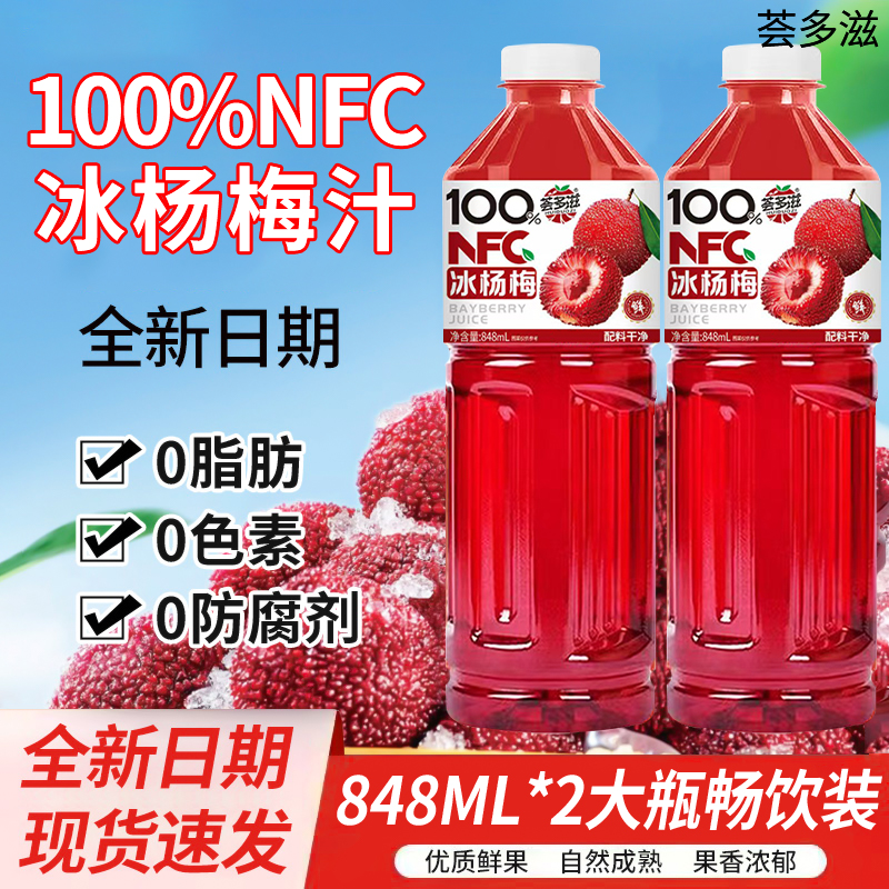 冰杨梅汁848ml大瓶NFC100%果汁