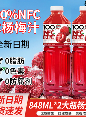 冰杨梅汁848ml大瓶NFC100%果汁清甜解渴家庭装配料干净厂家直销