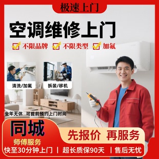 空调维修上门安装移机拆机上门加雪种加氟挂机柜机中央空调
