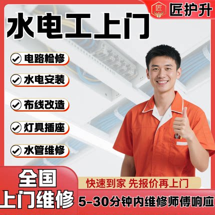 上门水电工同城师傅电路维修水管改造网线布线换开关插座灯具防水