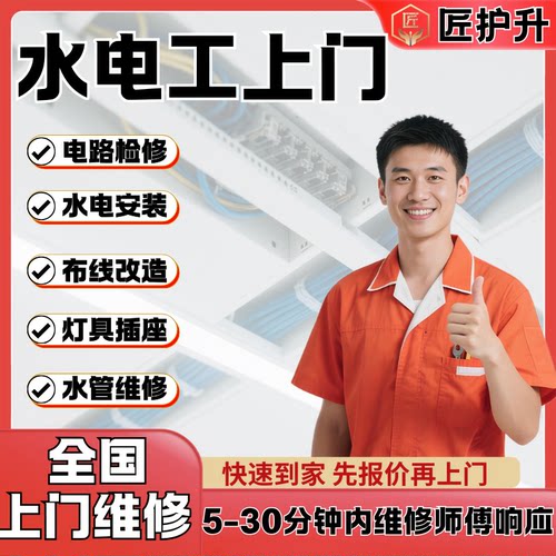 水电工师傅上门全国同城服务
