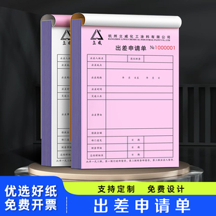 【出差申请单】公司员工外勤外出审批登记表人事派遣差旅报销单据