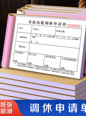 【调休申请单】员工休假条公司事假调班排班表职工请假补休加班单