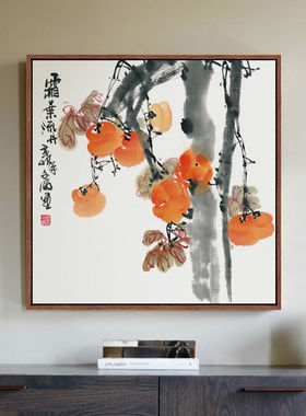 事事如意柿子画新中式客厅装饰画餐厅写意水墨国画挂画中国风壁画