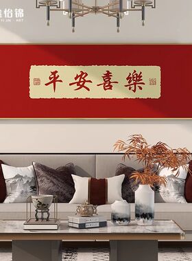 新中式平安喜乐装饰画字画书法客厅背景墙挂画横款茶室国潮壁画