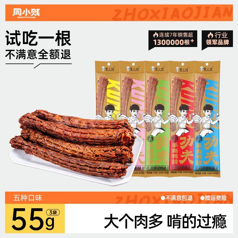 周小贱嗨鸭脖48/55/60g风干手撕即食肉类卤味小吃网红休闲零食